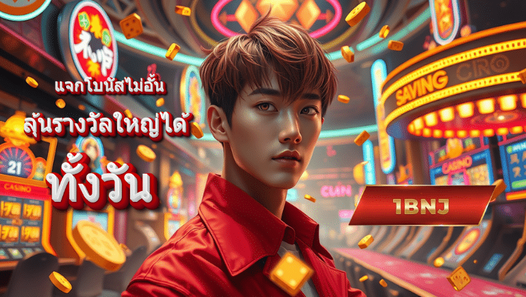 1bnj เว็บตรง